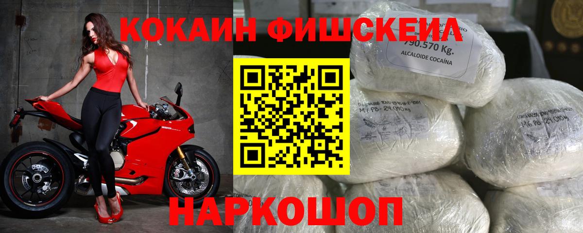 Воронеж  Кокаин Fish Scale  Вход с VPN  COCAIN 99% 