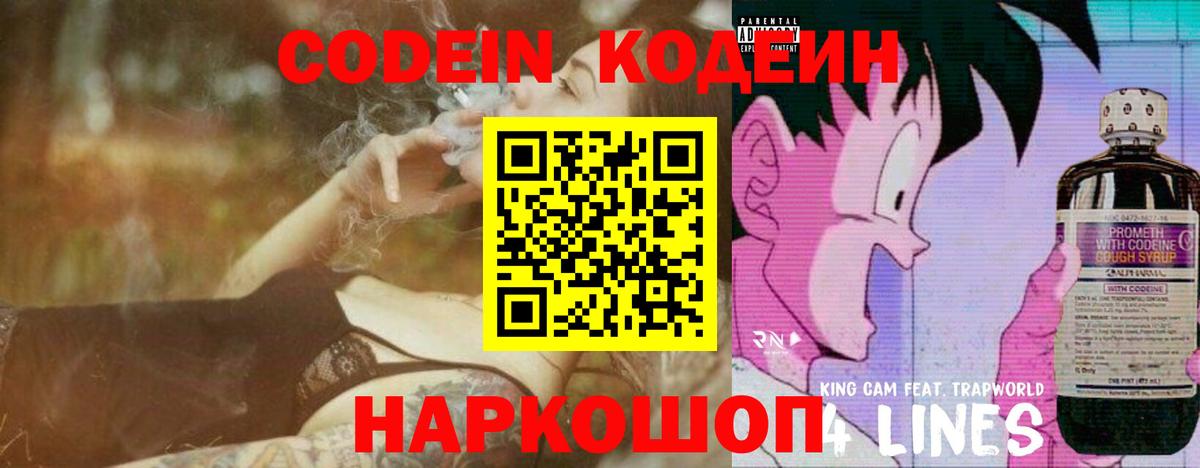Codein напиток Lean (лин) Воронеж